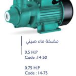 مضخة ماء سمارتو 1/2 حصان