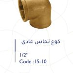 كوع نحاس ايطالي عادي 3/4"