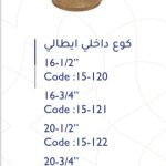كوع نحاس داخلي إيطالي 25-3/4"