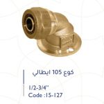 كوع 105 ايطالي