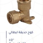 كوع حديقة ايطالي 1/2"