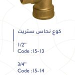 كوع نحاس ايطالي ستريت 3/4"