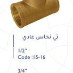 تي نحاس ايطالي عادي 3/4"