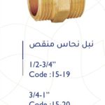 نقاصة نحاس ذكر 3/4-1"