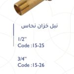 نبل خزان نحاس 1/2"