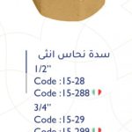 سدة نحاس أنثى 1/2"