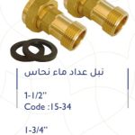 نبل عداد ماء نحاس 1-3/4"