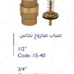 صباب صاروخ نحاس مصفاة شبك ايطالي 3/4"