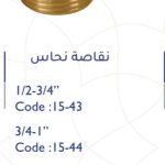 نقاصة نحاس أنثى 3/4-1"