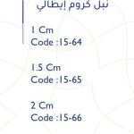 نبل كروم إيطالي 2.5 سم