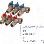 محاليق مع محبس 16 ملم -3/4" ايطالي