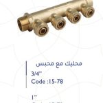 محاليق مع محبس 16 ملم -3/4" صيني