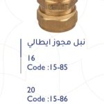 نبل نحاس إيطالي مجوز 16 ملم