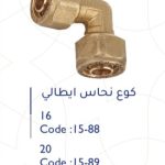 كوع نحاس إيطالي 16 ملم