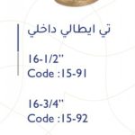 تي نحاس داخلي ايطالي 16-3/4"