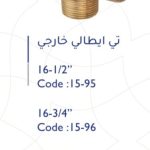 تي نحاس خارجي ايطالي 20-1/2"