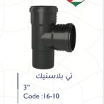 تي بلاستيك 3" سمارتو