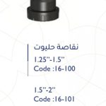 نقاصة بلاستك 2"-1.5" حليوت