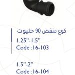 كوع ريكورد 2"-1.25" 90 حليوت
