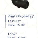 كوع منقص 2"-1.5" 45 حليوت