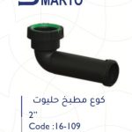كوع مطبخ 2" حليوت