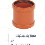 مفة بلاستك 4" ألماني