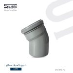 كوع بلاستك 6" 45 سمارتو