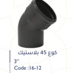 كوع بلاستك 3" 45 ْ سمارتو