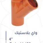 واي بلاستك 4" ألماني