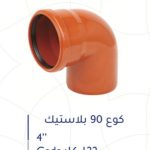 كوع بلاستك 4" 90 ْ ألماني