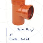 تي بلاستك 4" ألماني