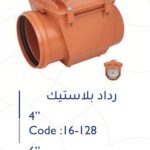 رداد بلاستك 4" ألماني