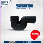 سيفون مرحاض 4" كحلي ثقيل