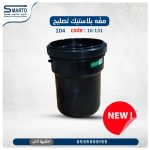 مفة بلاستك تصليح 104
