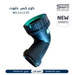 كوع كبس 1.25"-1.5" 90 حليوت
