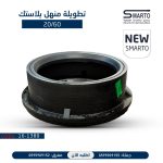تطويلة منهل بلاستك 60*20 سم