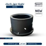 تطويلة منهل بلاستك 60*40 سم