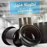 تطويلة منهل بلاستك 80*60 سم