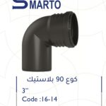 كوع بلاستك 3" 90 ْ سمارتو