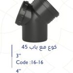 كوع مع باب 4" 45 ْ سمارتو