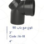 كوع مع باب 4" 90 ْ سمارتو