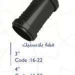 مفة 4" بلاستك سمارتو