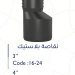 نقاصة 4"-3" بلاستك سمارتو
