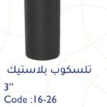 تلسكوب بلاستك 4" سمارتو