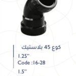 كوع بلاستك 1.25" 45 ْ سمارتو