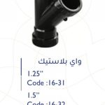واي 1.5" بلاستك سمارتو