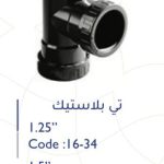 تي 1.5" بلاستك سمارتو