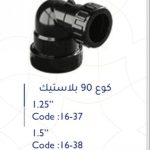 كوع بلاستك 2" 90 ْ سمارتو