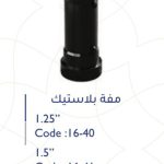 مفة 2" بلاستك سمارتو