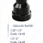 نقاصة 2"-1.25" بلاستك سمارتو